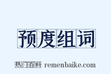 预度组词是什么意思的图片